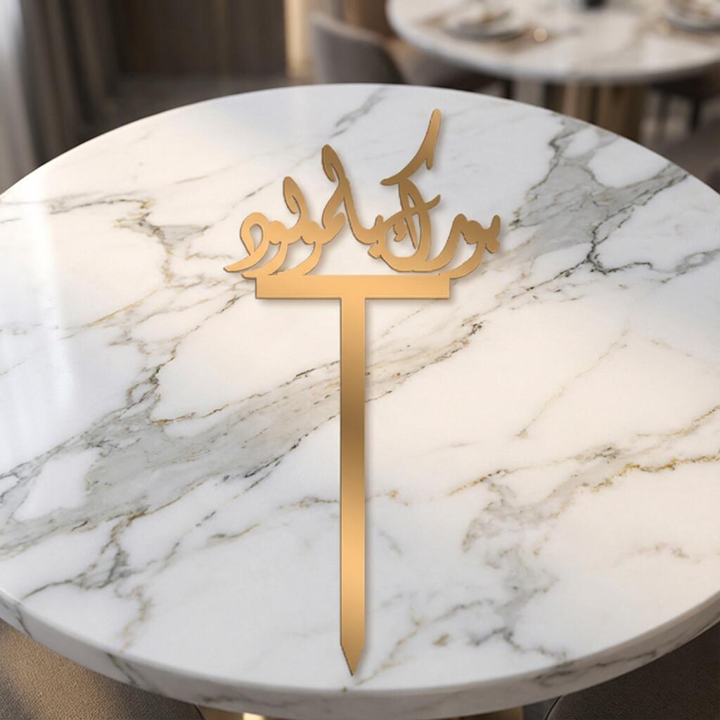 بورك بالمولود رقم.14387