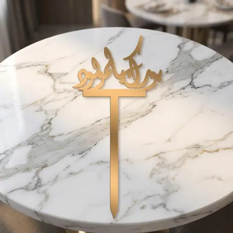 بورك بالمولود رقم.14387