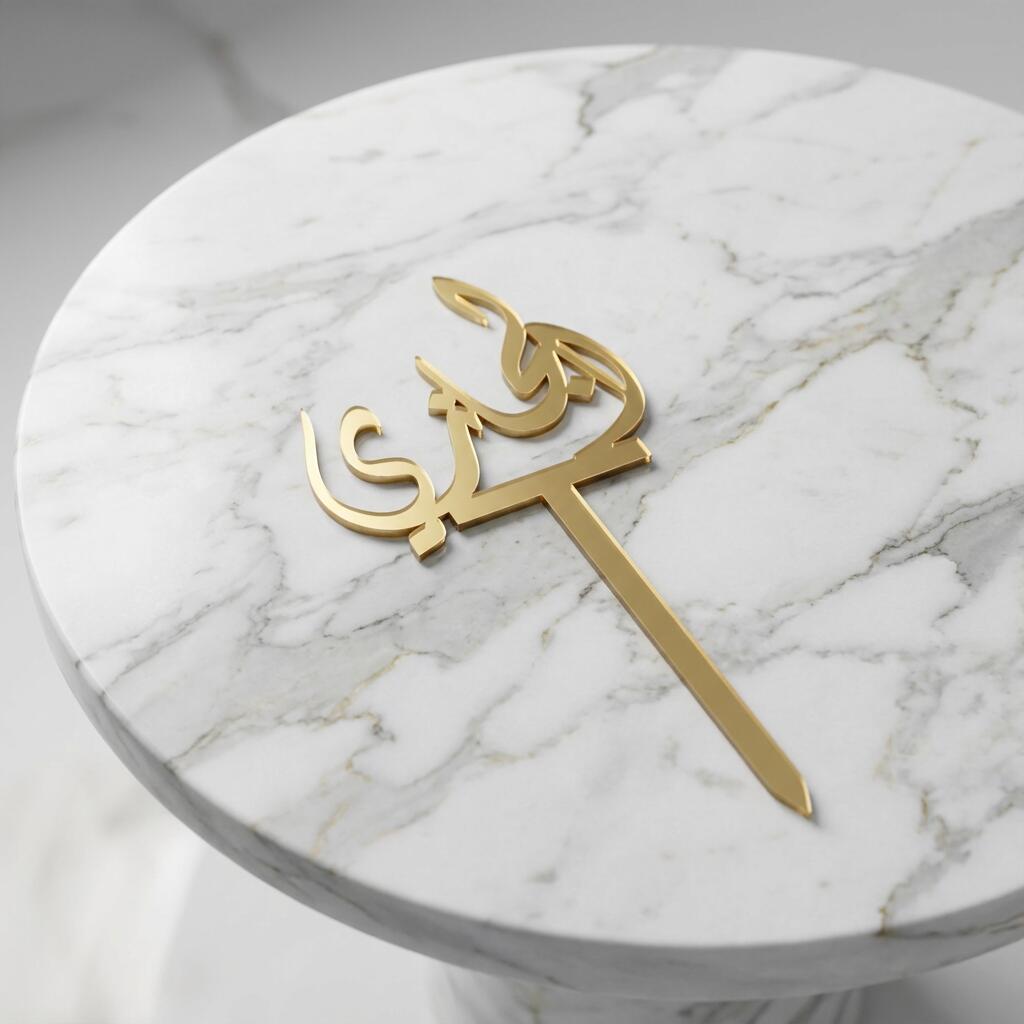الجازي رقم837