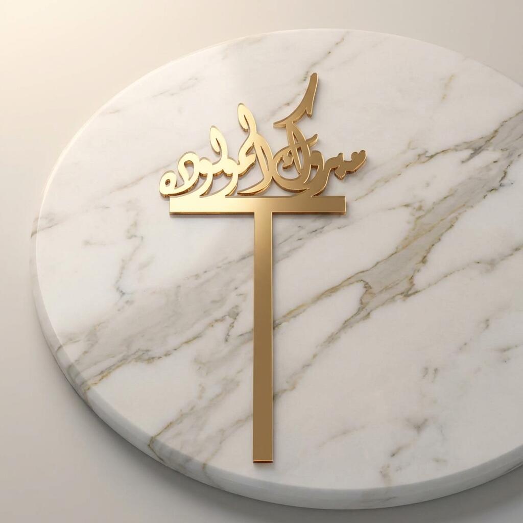 مبروك المولوده رقم865