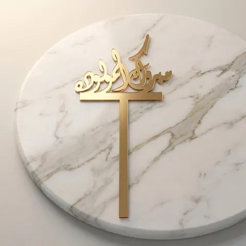 مبروك المولوده رقم865