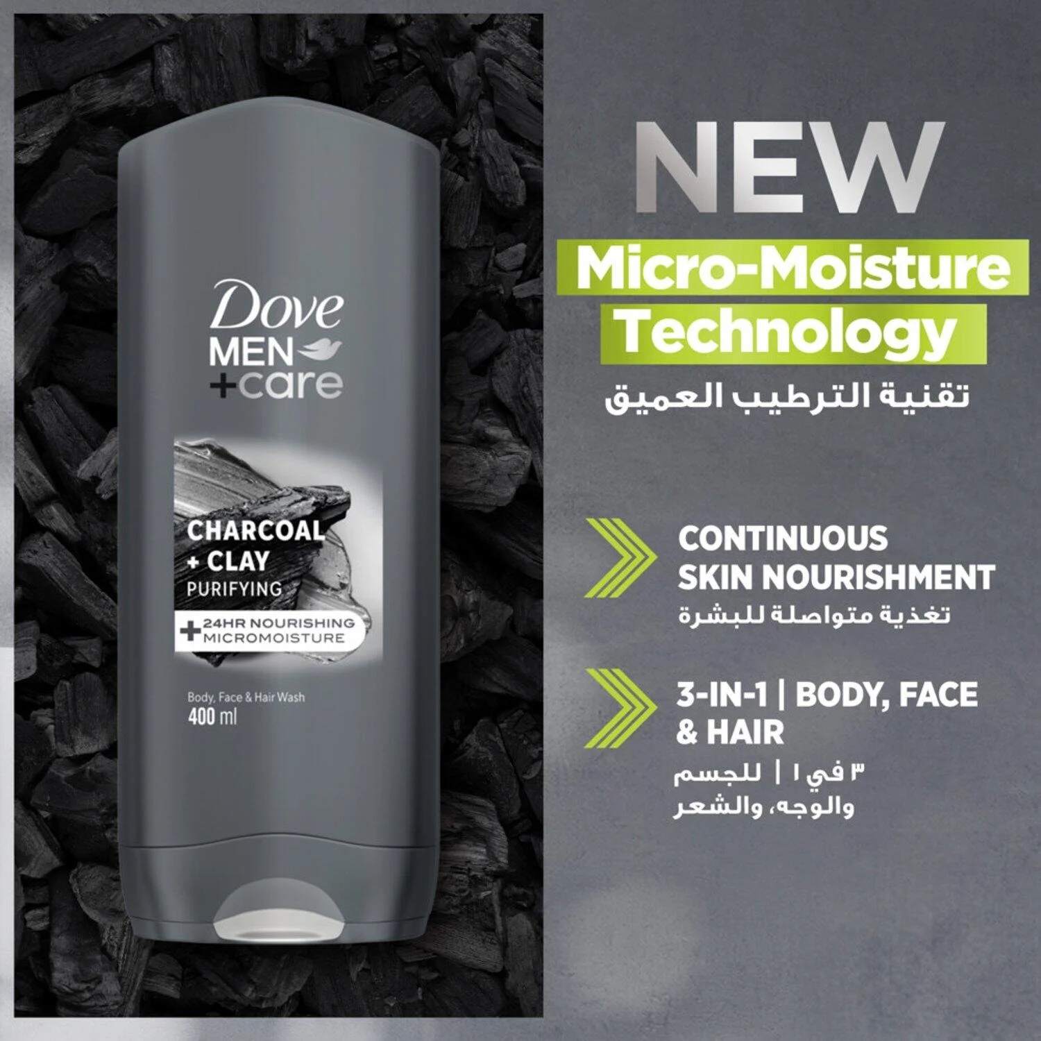 غسول الجسم المنقّي بالفحم والطين Dove Men+Care Charcoal Clay Purifying سعة 400 مل رقم 14881
