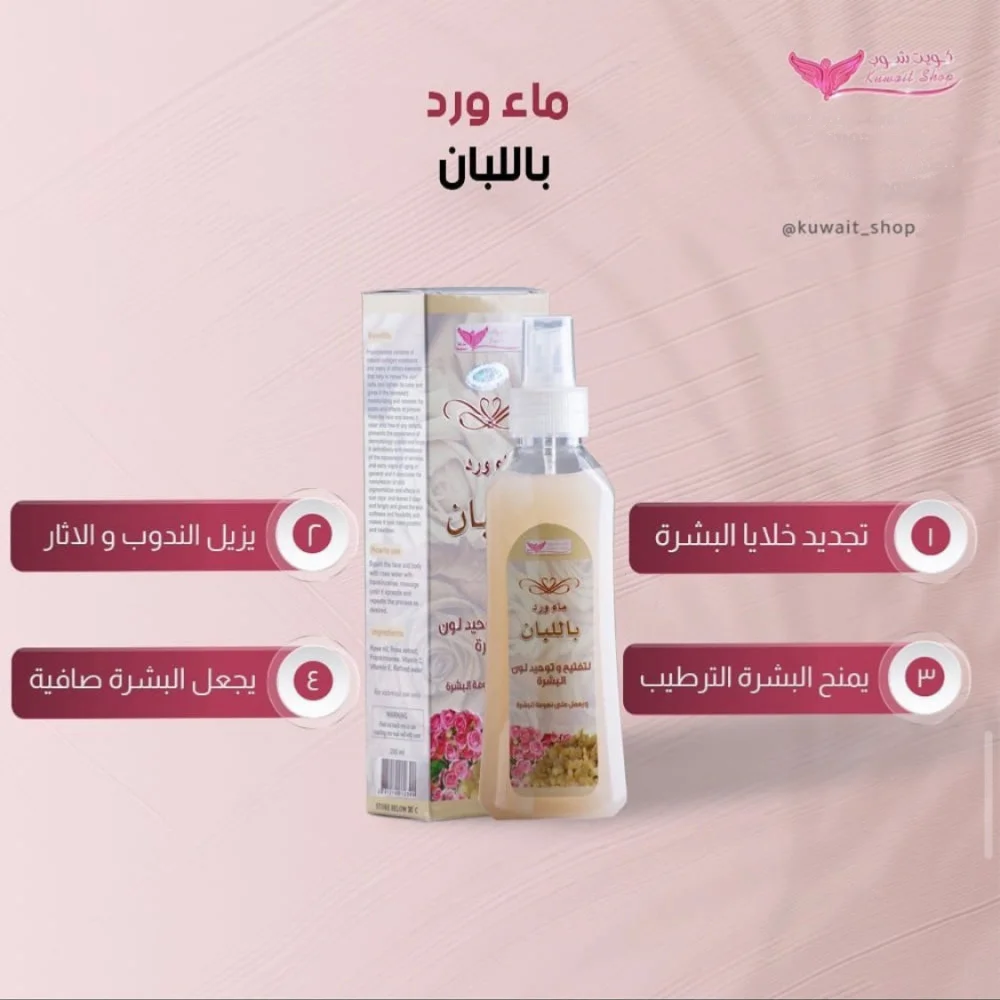 ماء الورد باللبان لتفتيح البشرة من كويت شوب 200 مل رقم 4862