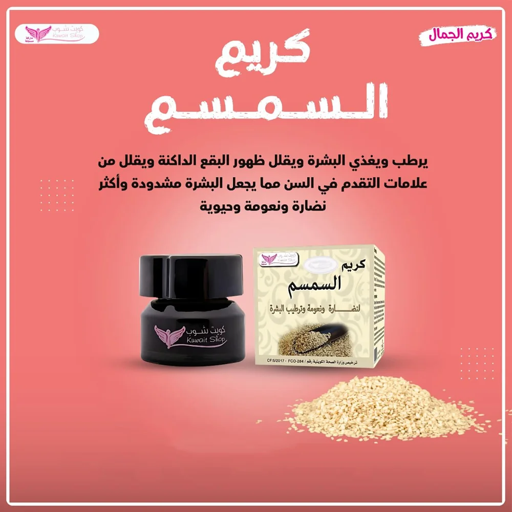 كويت شوب كريم السمسم 50 جرام رقم 7182