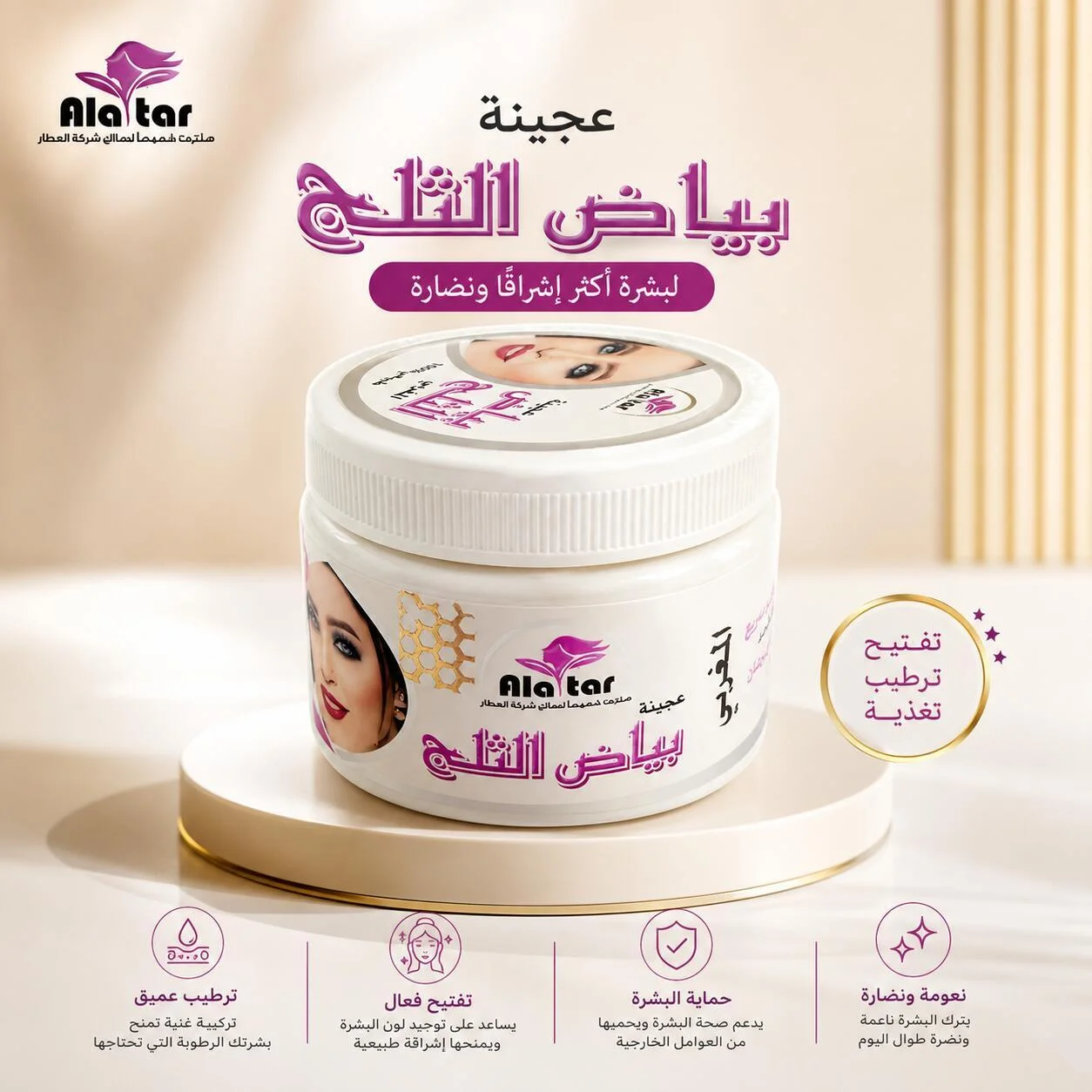 كريم مغربي سنو وايت من العطار 200 غ رقم 16401