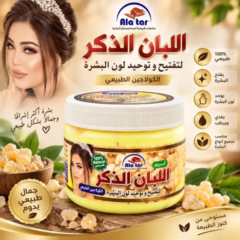 كريـم اللبان الذكر لتفتيح وتوحيد لون البشرة من العطار 200g رقم.29576