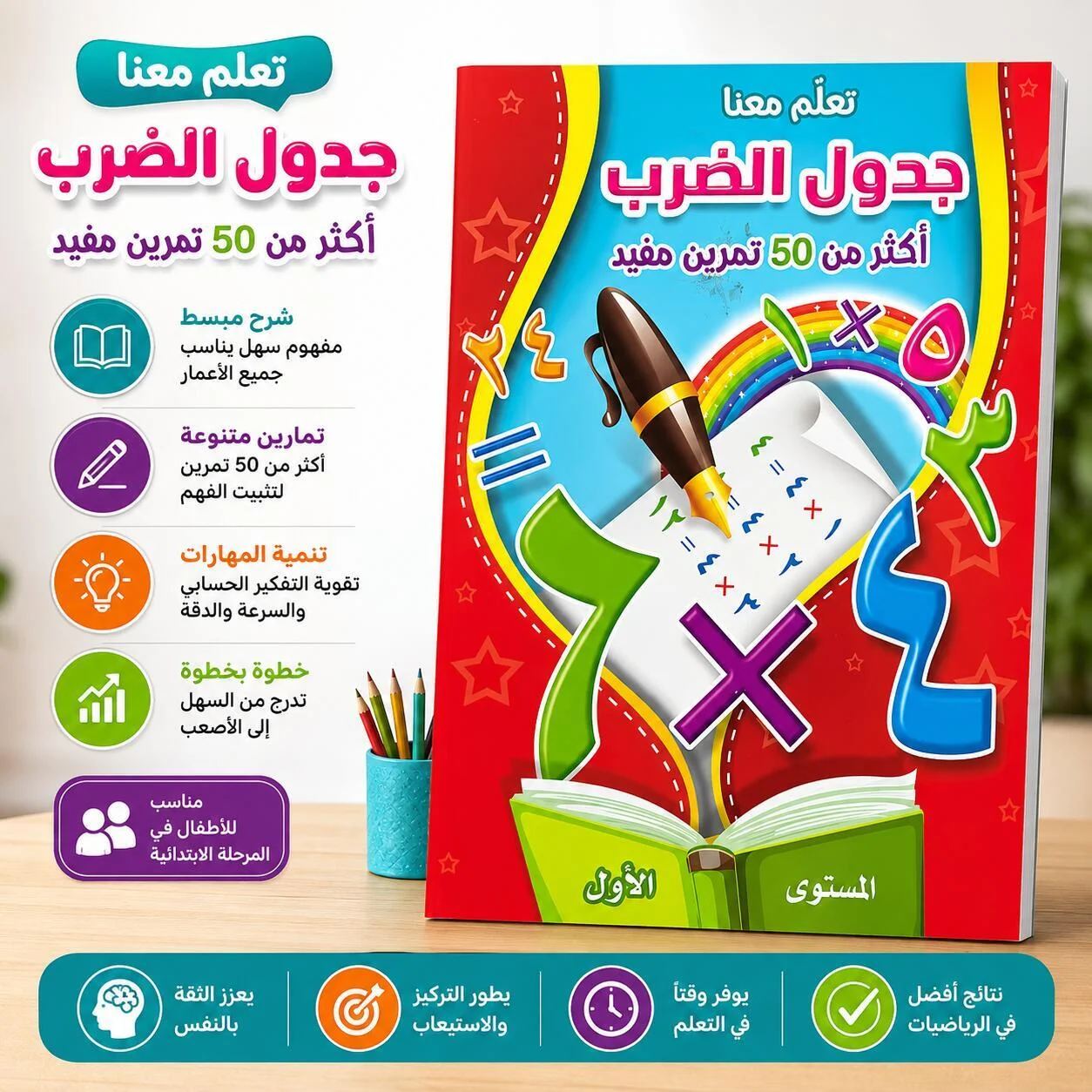 تعلم معنا – كتاب جدول الضرب والتمارين المستوى الأول رقم.26336