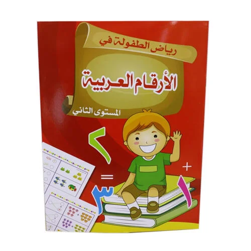 رياض الطفولة في الارقام العربية المستوى الثاني رقم.3702B