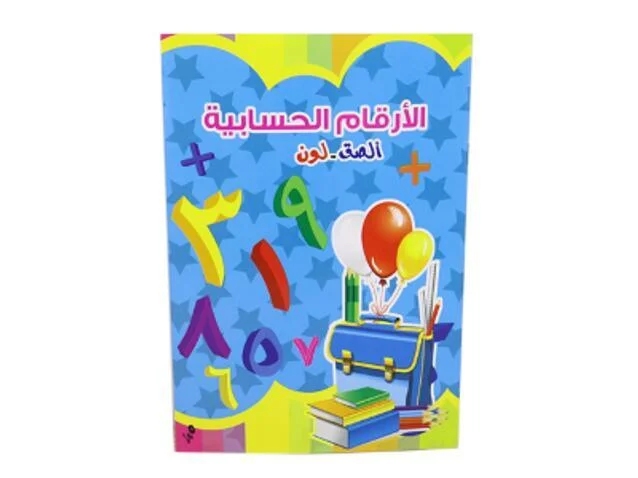الارقام الحسابية الصق لون رقم AH1534-2 رقم.8917B